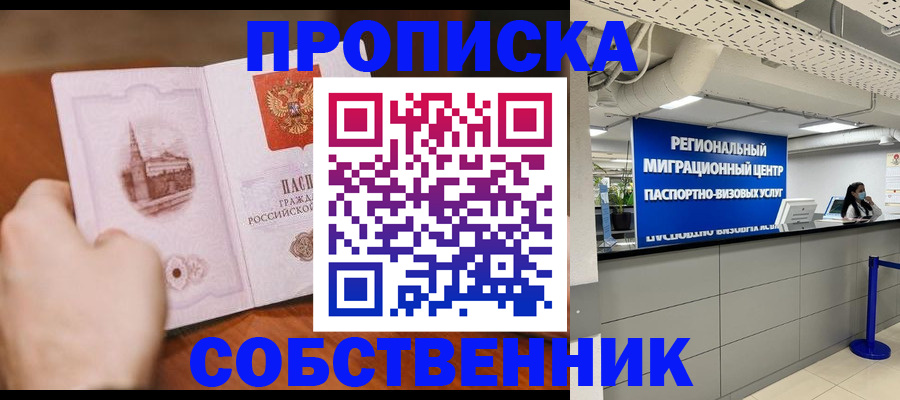 прописка от собственника в Пролетарске